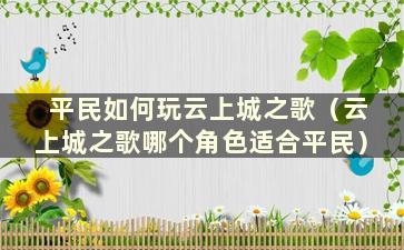 平民如何玩云上城之歌（云上城之歌哪个角色适合平民）