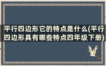 平行四边形它的特点是什么(平行四边形具有哪些特点四年级下册)