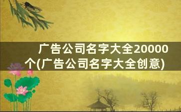 广告公司名字大全20000个(广告公司名字大全创意)