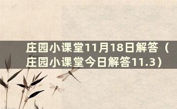 庄园小课堂11月18日解答（庄园小课堂今日解答11.3）