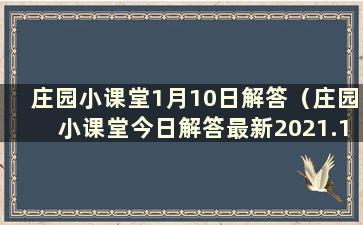 庄园小课堂1月10日解答（庄园小课堂今日解答最新2021.10.1）