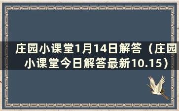 庄园小课堂1月14日解答（庄园小课堂今日解答最新10.15）