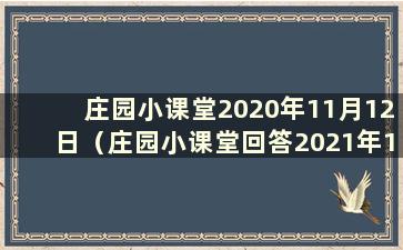 庄园小课堂2020年11月12日（庄园小课堂回答2021年1月12日）