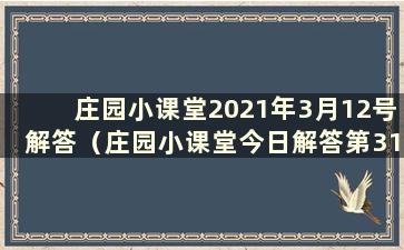 庄园小课堂2021年3月12号解答（庄园小课堂今日解答第31号）