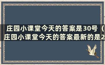 庄园小课堂今天的答案是30号（庄园小课堂今天的答案最新的是2021年3月9日）