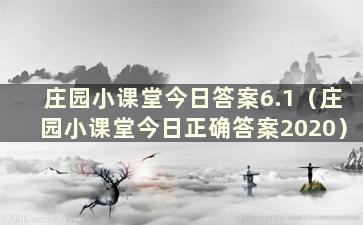 庄园小课堂今日答案6.1（庄园小课堂今日正确答案2020）