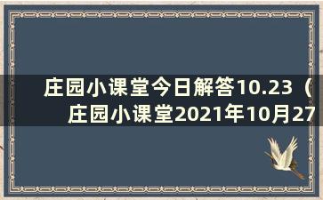 庄园小课堂今日解答10.23（庄园小课堂2021年10月27日解答）