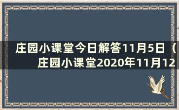 庄园小课堂今日解答11月5日（庄园小课堂2020年11月12日）