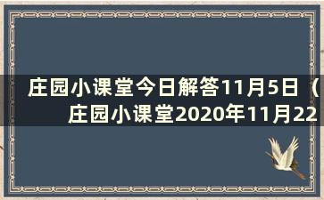 庄园小课堂今日解答11月5日（庄园小课堂2020年11月22日）