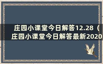 庄园小课堂今日解答12.28（庄园小课堂今日解答最新2020年12月28日）