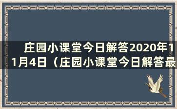 庄园小课堂今日解答2020年11月4日（庄园小课堂今日解答最新11.17）