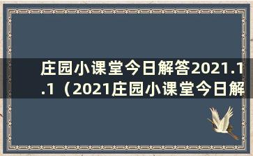 庄园小课堂今日解答2021.1.1（2021庄园小课堂今日解答最新8月9日）