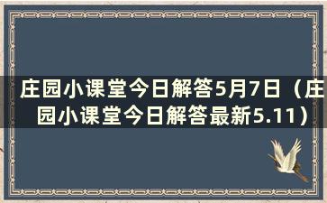 庄园小课堂今日解答5月7日（庄园小课堂今日解答最新5.11）