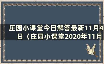 庄园小课堂今日解答最新11月4日（庄园小课堂2020年11月4日）