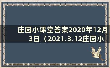 庄园小课堂答案2020年12月3日（2021.3.12庄园小课堂答案）