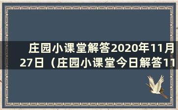 庄园小课堂解答2020年11月27日（庄园小课堂今日解答11.24）