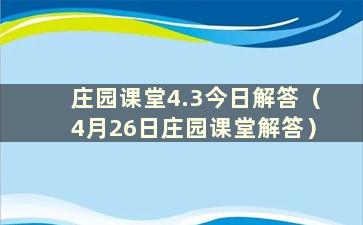 庄园课堂4.3今日解答（4月26日庄园课堂解答）