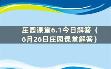 庄园课堂6.1今日解答（6月26日庄园课堂解答）