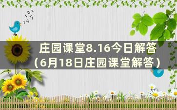 庄园课堂8.16今日解答（6月18日庄园课堂解答）