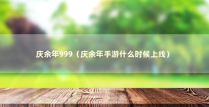 庆余年999（庆余年手游什么时候上线）