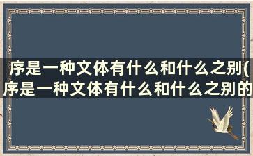 序是一种文体有什么和什么之别(序是一种文体有什么和什么之别的结构)