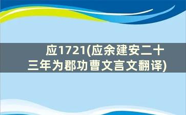 应1721(应余建安二十三年为郡功曹文言文翻译)