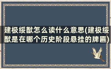 建极绥猷怎么读什么意思(建极绥猷是在哪个历史阶段悬挂的牌匾)