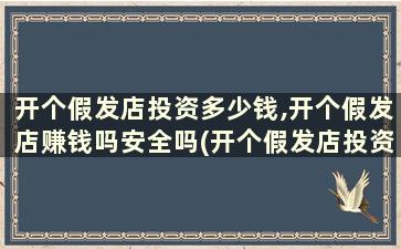 开个假发店投资多少钱,开个假发店赚钱吗安全吗(开个假发店投资多少钱,开个假发店赚钱吗安全吗)