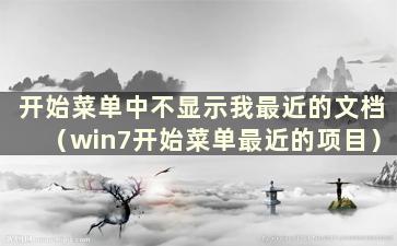 开始菜单中不显示我最近的文档（win7开始菜单最近的项目）