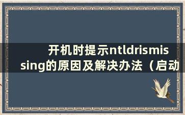 开机时提示ntldrismissing的原因及解决办法（启动电脑时出现ntldrismissing）