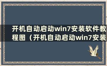 开机自动启动win7安装软件教程图（开机自动启动win7安装软件教程）