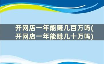 开网店一年能赚几百万吗(开网店一年能赚几十万吗)