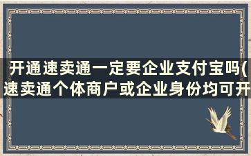 开通速卖通一定要企业支付宝吗(速卖通个体商户或企业身份均可开店吗)