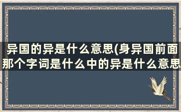 异国的异是什么意思(身异国前面那个字词是什么中的异是什么意思)