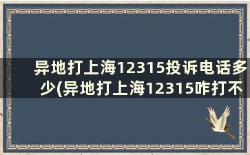 异地打上海12315投诉电话多少(异地打上海12315咋打不通)