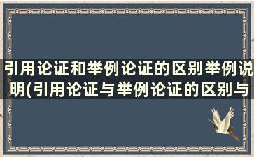 引用论证和举例论证的区别举例说明(引用论证与举例论证的区别与联系)