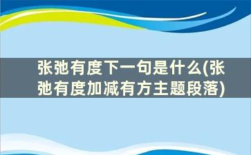 张弛有度下一句是什么(张弛有度加减有方主题段落)