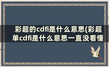 彩超的cdfi是什么意思(彩超单cdfi是什么意思一直没看懂)