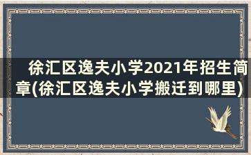 徐汇区逸夫小学2021年招生简章(徐汇区逸夫小学搬迁到哪里)