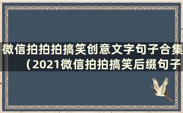 微信拍拍拍搞笑创意文字句子合集（2021微信拍拍搞笑后缀句子）