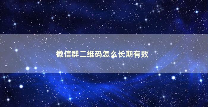 微信群二维码怎么长期有效