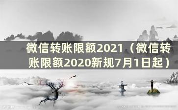 微信转账限额2021（微信转账限额2020新规7月1日起）