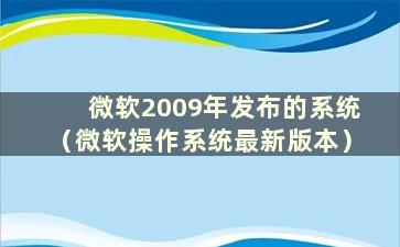 微软2009年发布的系统（微软操作系统最新版本）