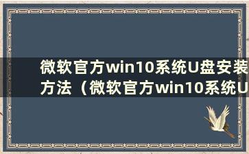 微软官方win10系统U盘安装方法（微软官方win10系统U盘安装方法图）