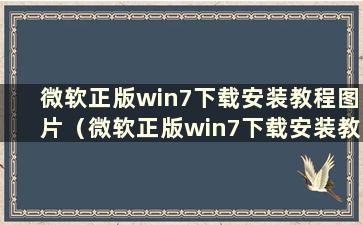 微软正版win7下载安装教程图片（微软正版win7下载安装教程）