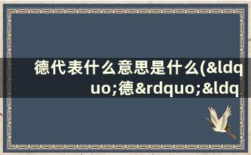 德代表什么意思是什么(“德”“智”“体”“美”“劳”分别是指什么)