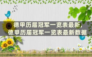 德甲历届冠军一览表最新,德甲历届冠军一览表最新数据