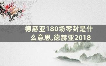 德赫亚180场零封是什么意思,德赫亚2018