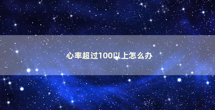 心率超过100以上怎么办