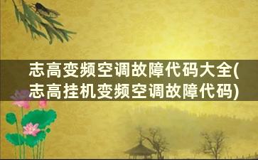 志高变频空调故障代码大全(志高挂机变频空调故障代码)